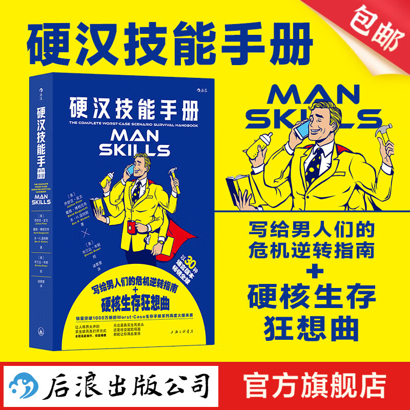 硬汉技能手册 生活技能知识 趣味休闲礼物书 大众读物 后浪正