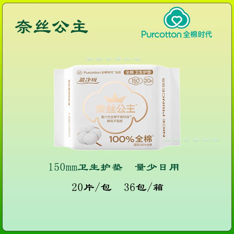 奈丝公主无荧光剂款超净吸日用夜用全棉时代超薄透气卫生巾 奈丝公主护垫 150mm 20片