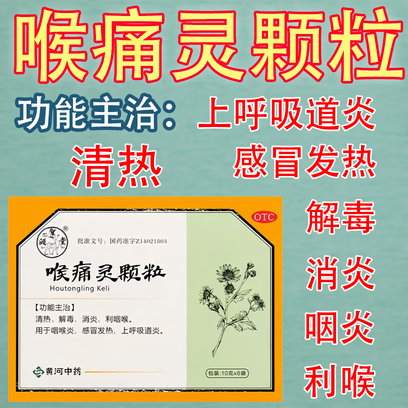 [頤聖堂] 喉痛灵颗粒 10g*6袋/盒