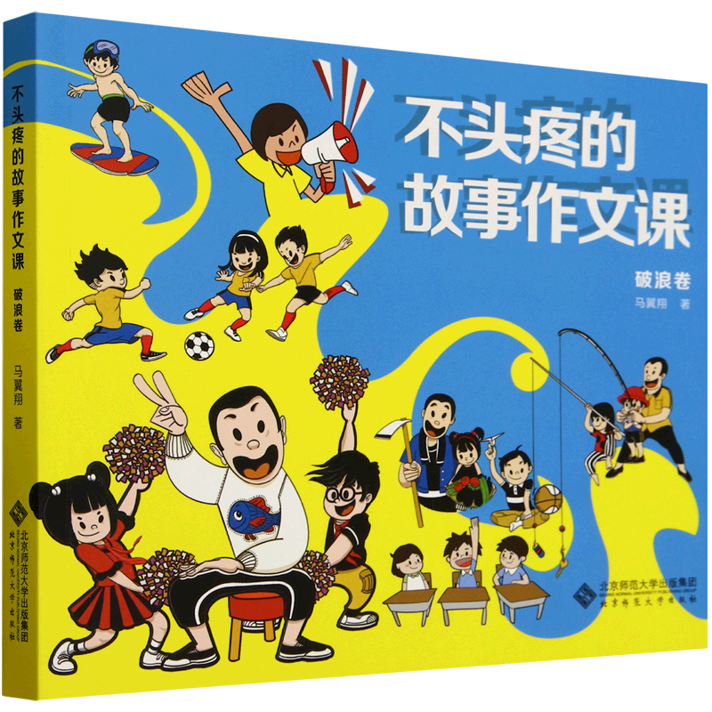 不头疼的故事作文课.破浪卷