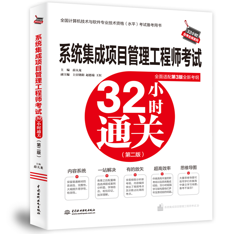 系统集成项目管理工程师考试32小时通关（适配第3版新考纲）