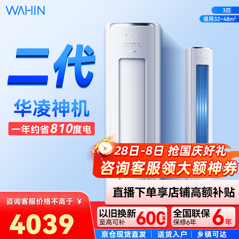 华凌空调【国家补贴20%】神机二代柜机 升级大双排大风量 三匹超一级智能变频冷暖家用立式 3匹 一级能效 KFR-72L