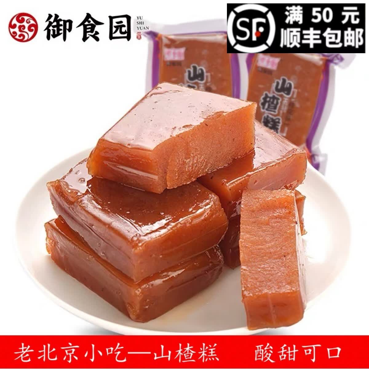隽颜堂御食园山楂糕500g老北京传统特产蜜饯酸甜爽口零食小吃小包装