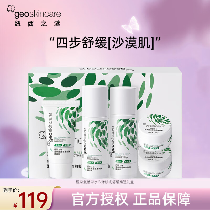 纽西之谜（geoskincare）温泉复活草水咋弹肌光舒缓臻透礼盒 水+乳+洁面+面霜