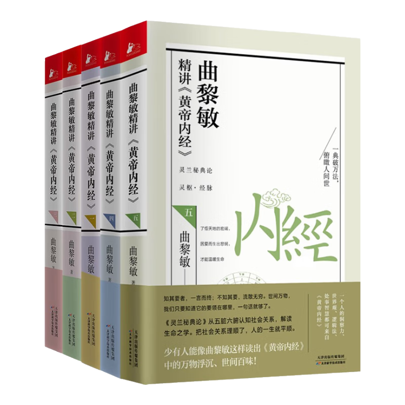 曲黎敏精讲黄帝内经1-5