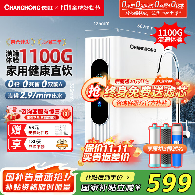 长虹（CHANGHONG）净水器家用反渗透前置过滤器自来水大流量直饮纯水机除水垢重金属RO净水机 【升级瞬时1100G】自己安装