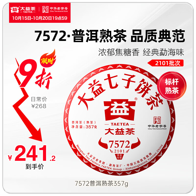 大益茶叶经典标杆熟茶7572单饼357g