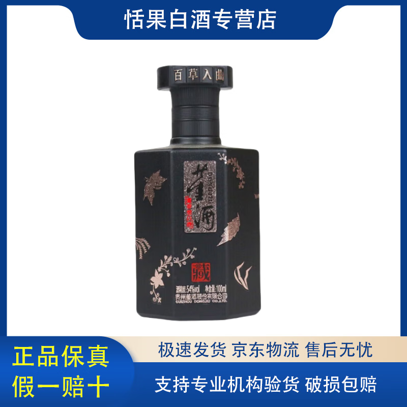 宴请送礼 新老款随机发货 54度 100ml 1瓶 董酒珍藏9