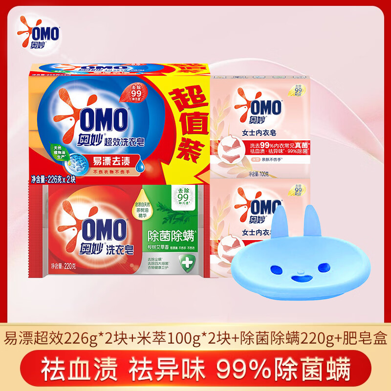 奥妙肥皂洗衣皂超效易漂去渍透明皂温和不伤衣不伤手耐用家庭装实惠 易漂超效 226g*2块 ++100*2块+220g