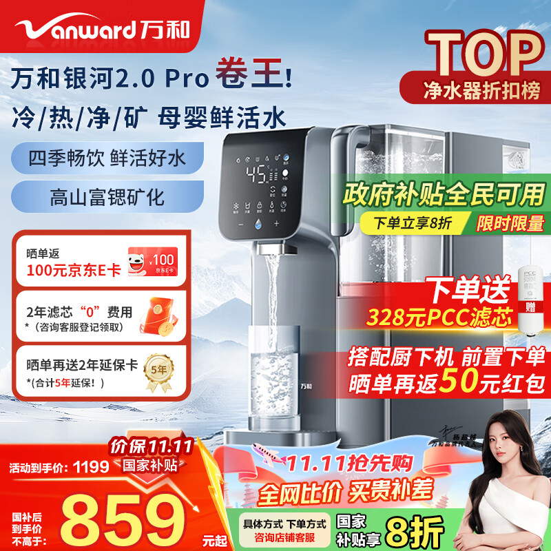 万和（Vanward）台式净饮机免安装家用净水器银河2.0 Pro冷热台式直饮机净饮机富锶矿化RO反渗透饮水机 A1-ETR100