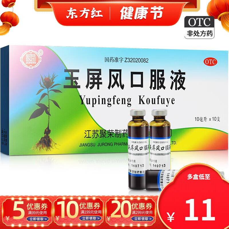 聚荣玉屏风口服液10支风口液液儿童止汗屏玉瓶风囗服国药玉平益气固表