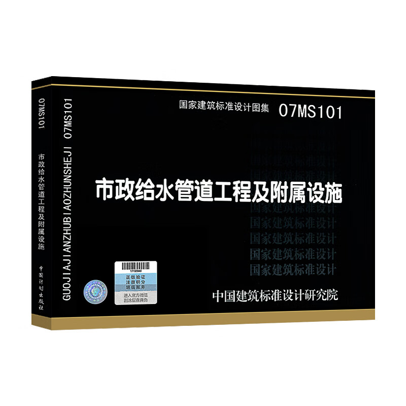 07ms101 市政给水管道工程及附属设施 国家建筑标准设计图集 中国计划