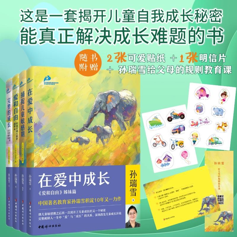 孙瑞雪“教育四书”：《在爱中成长》《捕捉儿童敏感期》《爱和自由》《完整的成长》