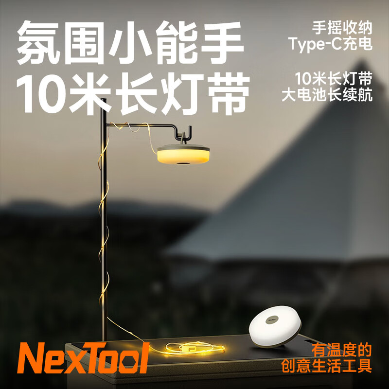 纳拓（NexTool）户外星河露营氛围灯野营充电帐篷灯手摇收纳10米防水灯带