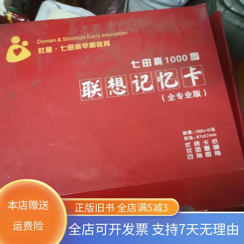 七田真早期教育 七田真1000图联想记忆卡
