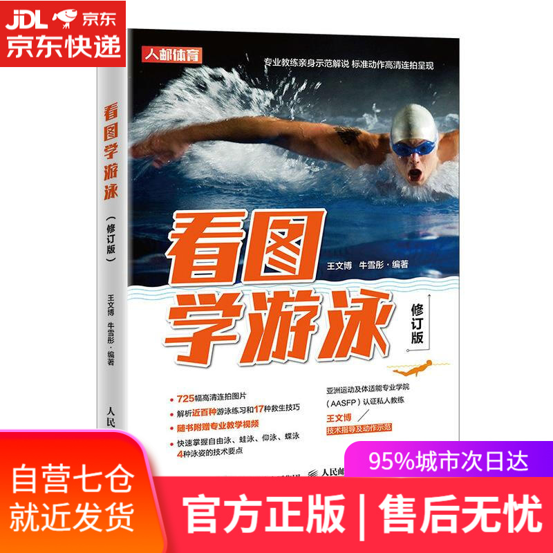 【新华书店】看图学游泳 人民邮电出版社