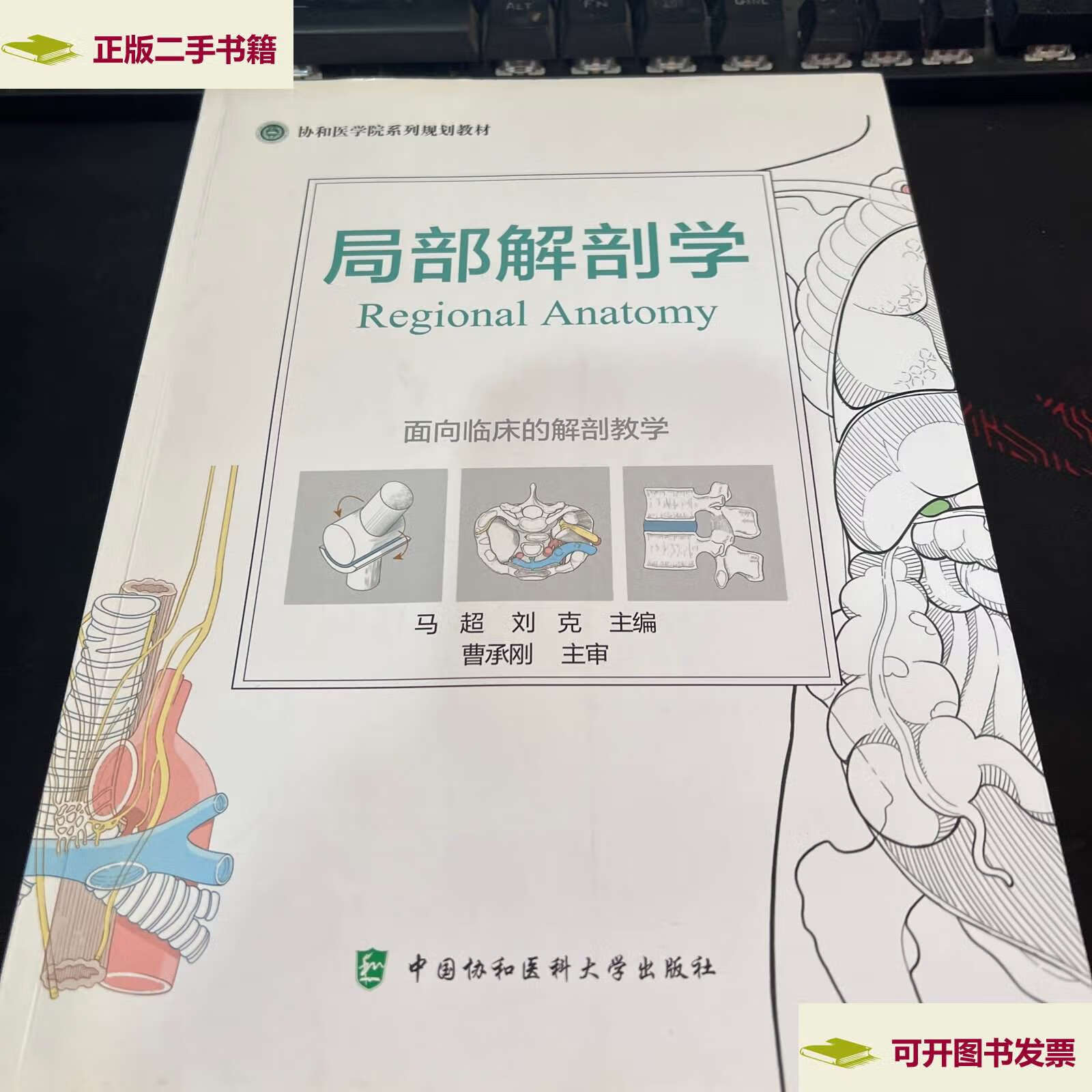【二手9成新】局部解剖学 /马超 中国协和医科大学