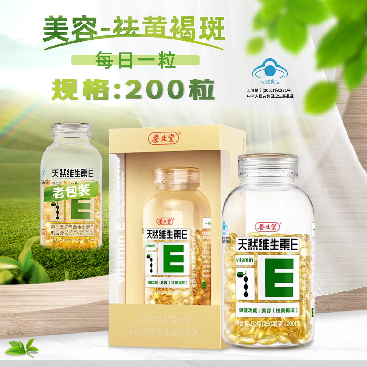 养生堂 天然维生素e软胶囊 200粒 美容(祛黄褐斑)京东自营官方旗舰店