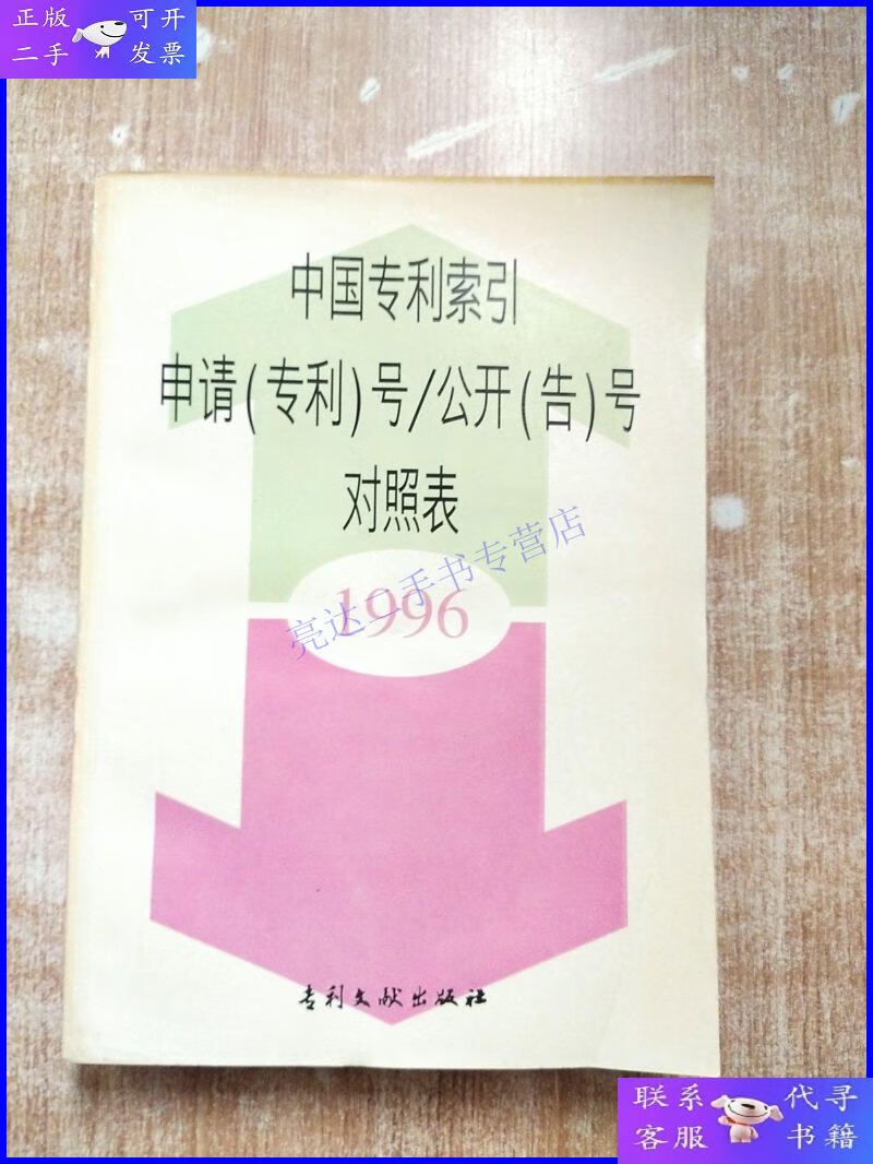 【二手9成新】中国专利索引申请号/公开(告)号对照表1996