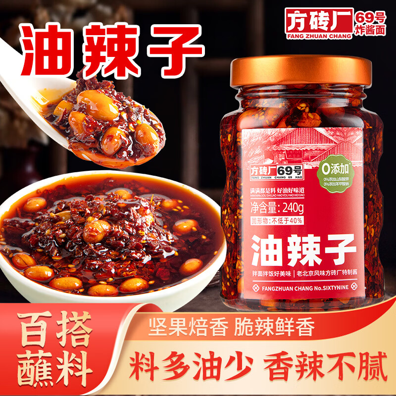 方砖厂69号油辣子 辣椒酱 红油辣椒0添加防腐剂拌饭拌面拌凉菜调味品240g