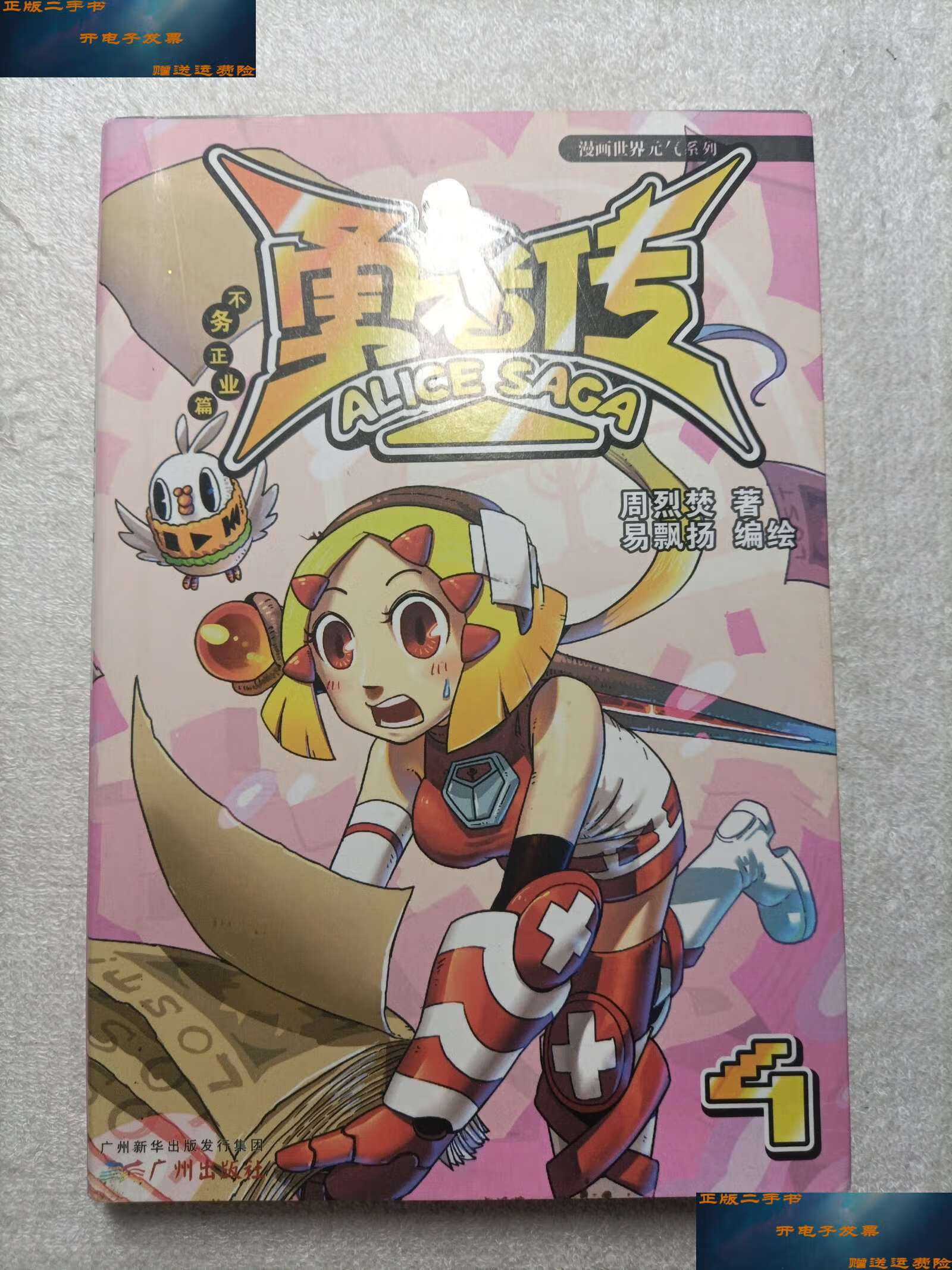 【二手9成新】勇者传:不务正业篇(4) /周烈焚 广州