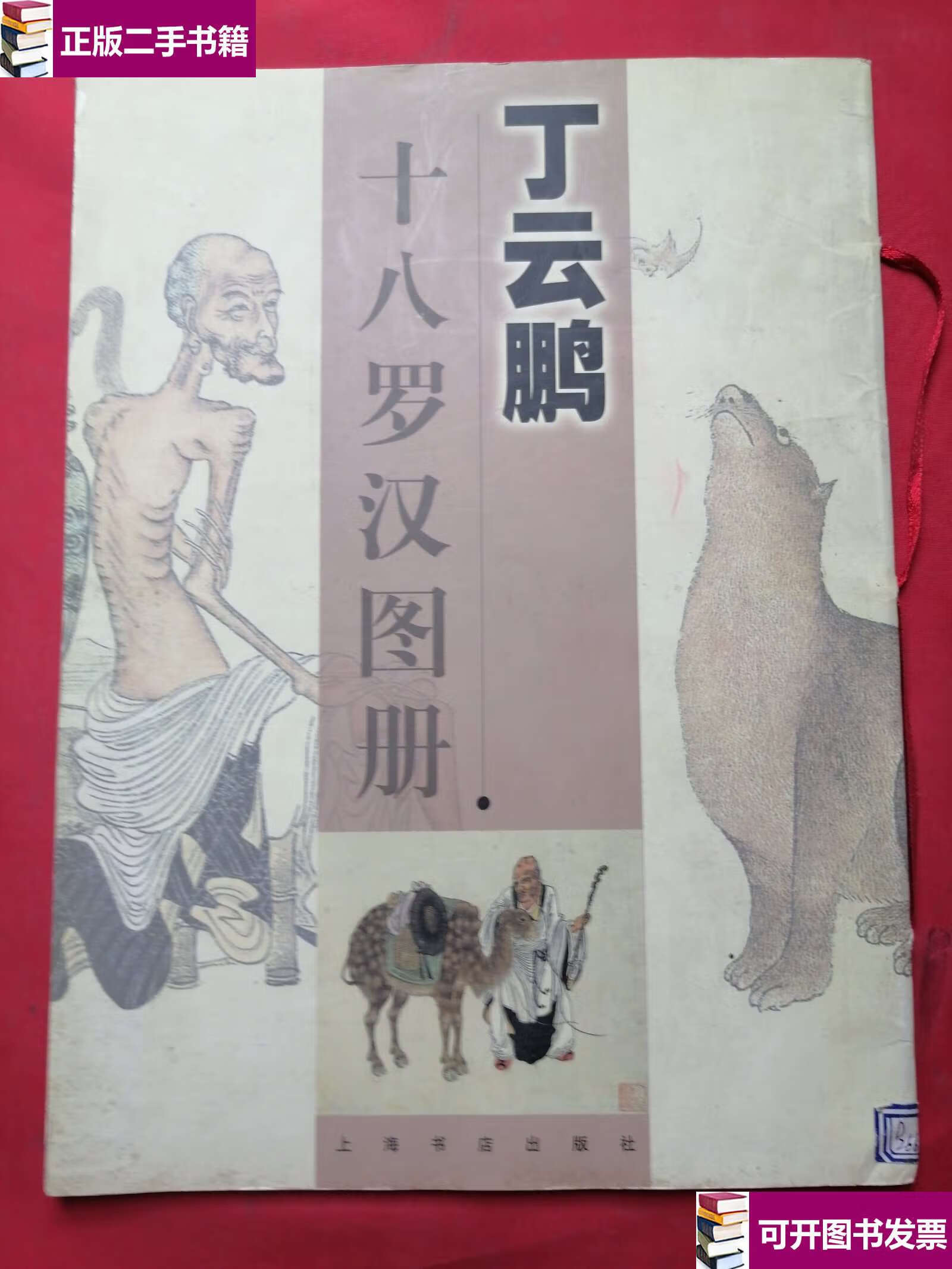 【二手9成新】丁云鹏十八罗汉图册 /[明]丁云鹏 上海书店