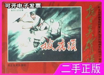 【二手9成新】抗日英雄谱连环画:拔虎须施胜辰/绘河北美术出版社