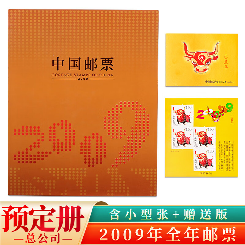 2006至2023年邮局全年预订邮票册 中国集邮总公司预定册集邮年册 2009年集邮总公司预订年册