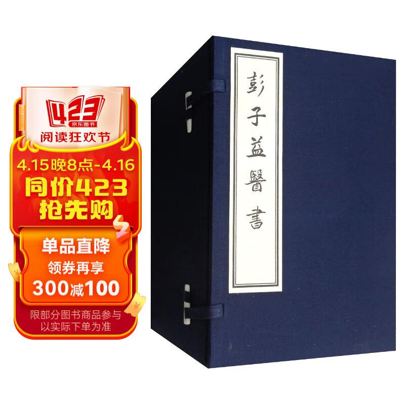 彭子益医书(套装共10册)