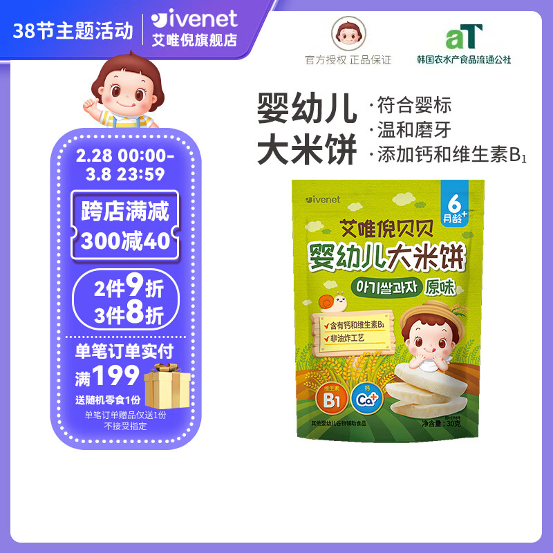 艾唯倪（ivenet）【咨询享裸价】婴幼儿大米饼符合婴标30g6个月以上宝宝食用 原味 1袋 30g
