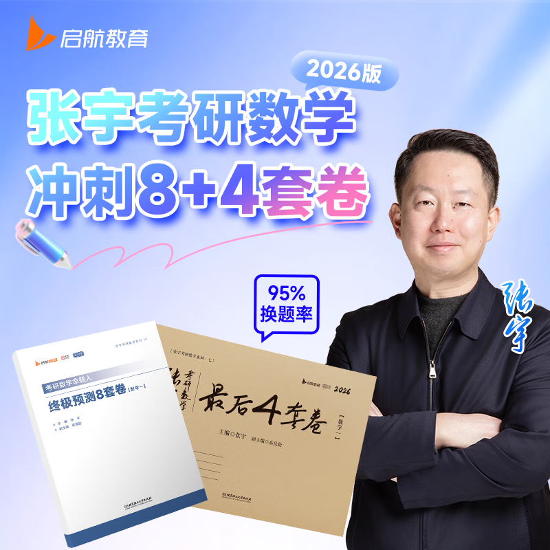 【宇哥官方店】2027考研数学张宇8+4套卷预测八套卷+最后四套卷临门一脚数学一二三可搭肖四肖八李林6+4肖秀荣背诵手册冲刺抢分班点睛班 【数学一】2027张宇8+4套卷(优惠预售)