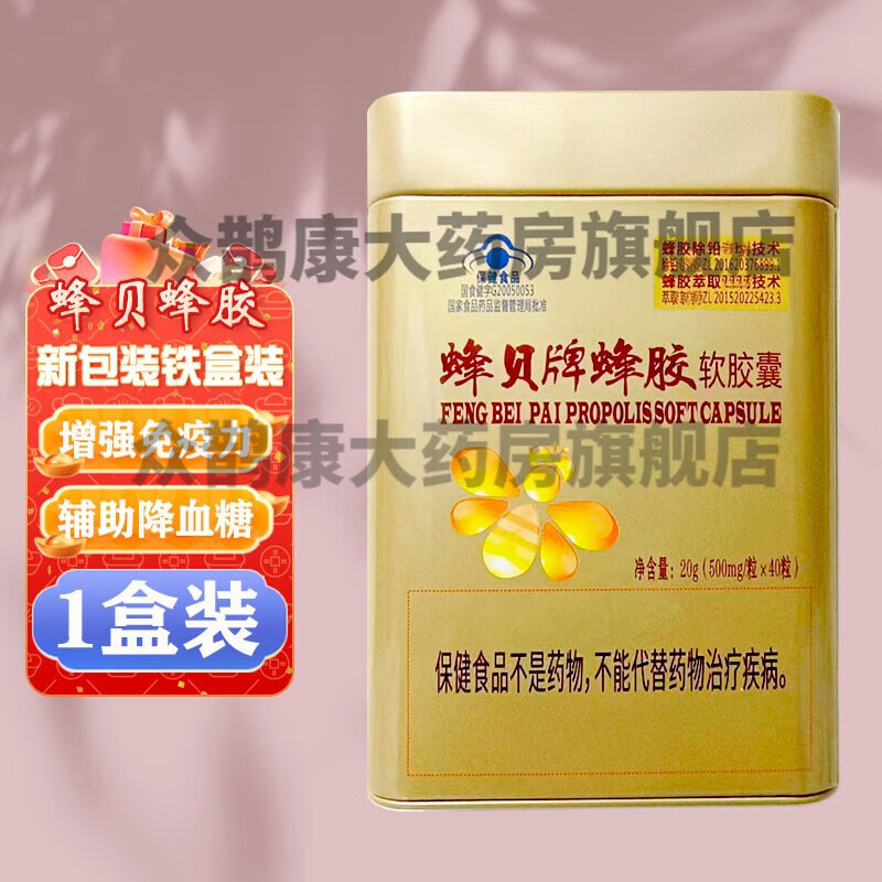 京蜂 蜂贝牌蜂胶软胶囊 第三代峰贝黄蜂胶临界无铅萃取铁盒装 40粒/盒