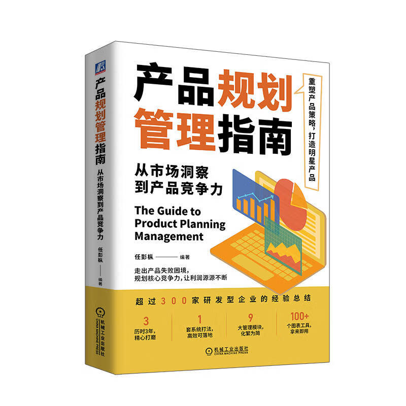 产品规划管理指南：从市场洞察到产品竞争力