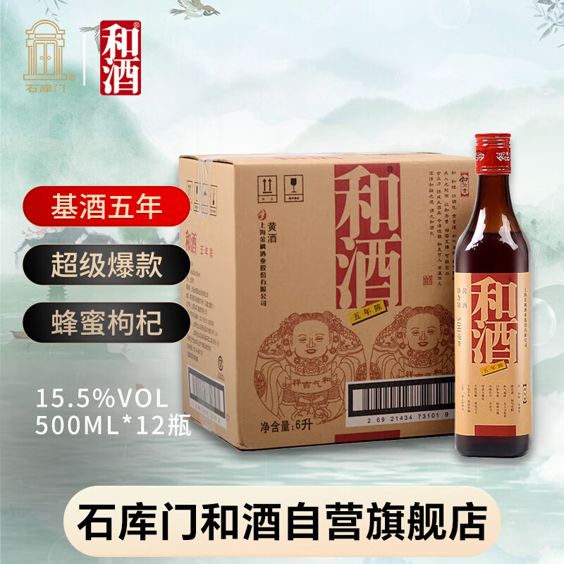 和酒 五年陈 半干型 上海老酒 500ml*12瓶 整箱装 黄酒