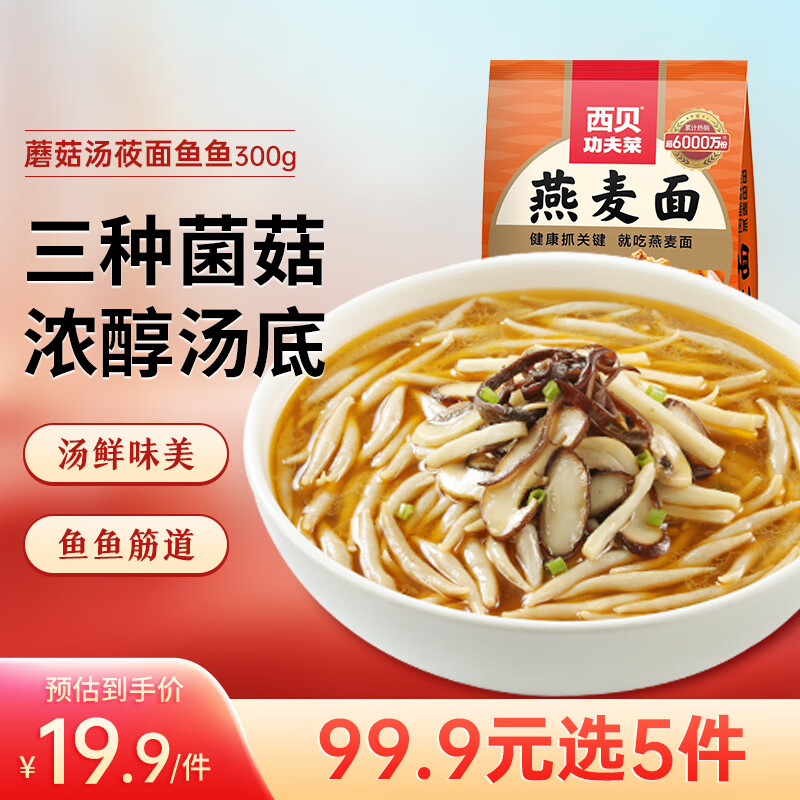 西贝莜面村 蘑菇汤莜面鱼鱼300g  方便速食半成品菜 儿童早餐面点 粗粮杂粮