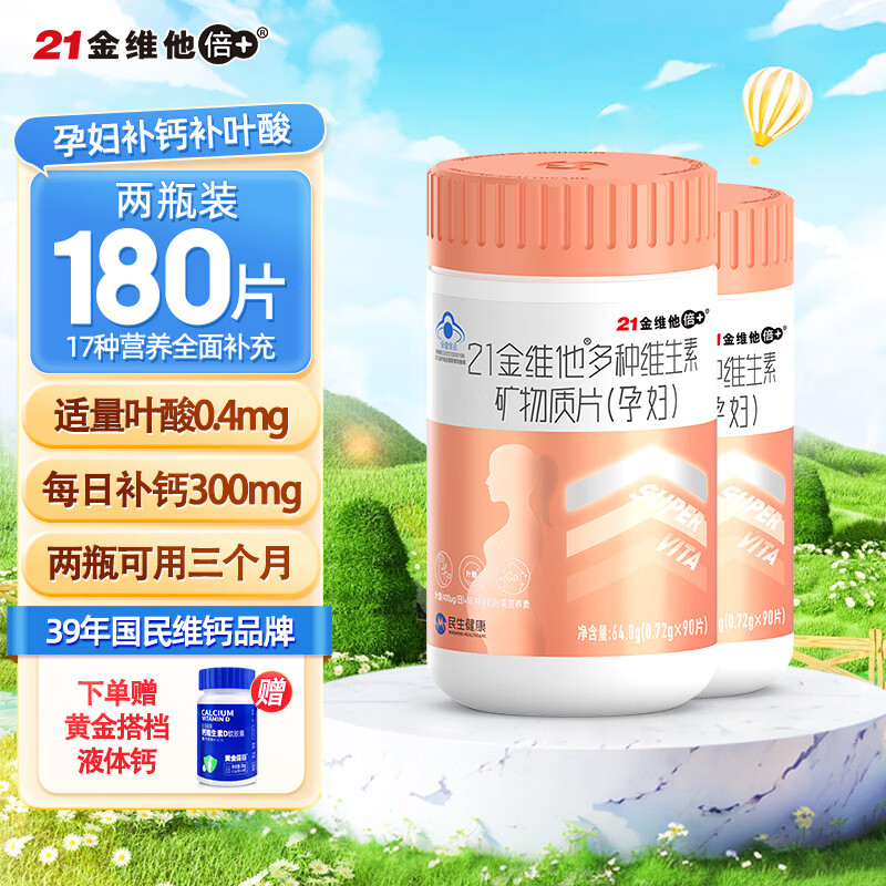 21金维他复合维生素 孕妇孕期营养 维生素bcd  叶酸片补钙铁备孕保健