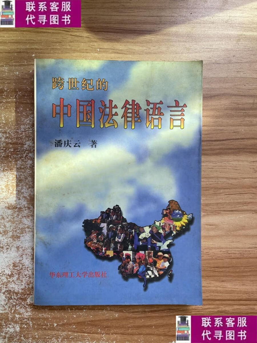 【二手9成新】跨世纪的中国法律语言 /潘庆云 华东理工大学出版社
