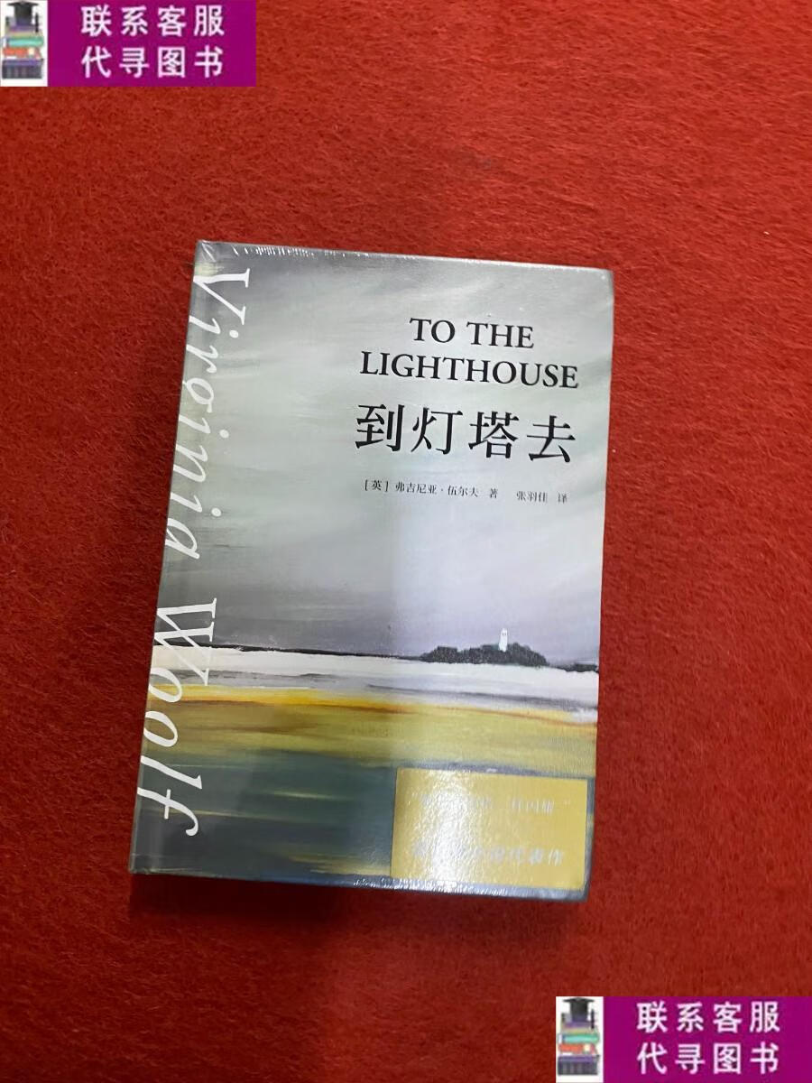 【二手9成新】到灯塔去(她们像灯塔一样闪耀.意识流小说,女性
