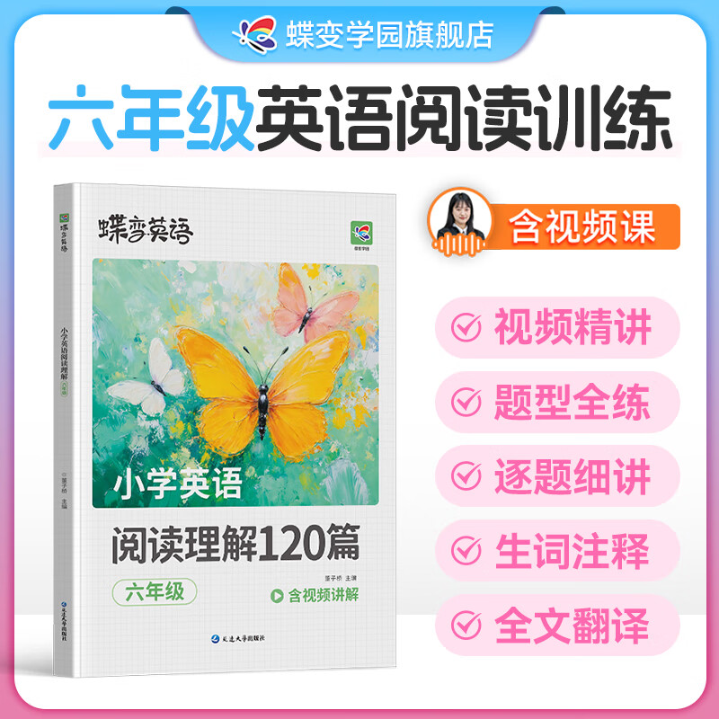 蝶变学园小学六年级英语阅读理解训练100篇+20篇真题专项训练 新课标6年级英语时文阅读 小升初阅读完型真题练习册 人教版适用 全国通用