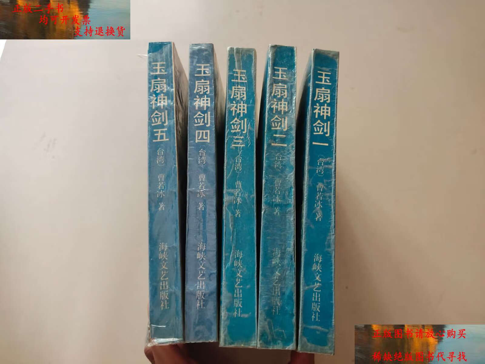【二手9成新】玉扇神剑 1 2 3 4 5 /曹若冰 海峡文艺