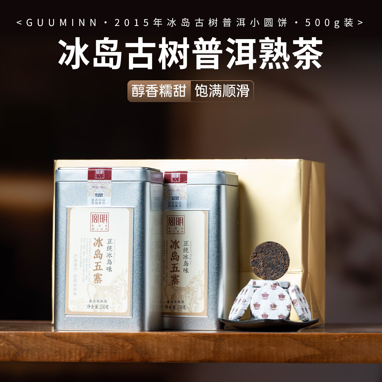 宫明茶叶 冰岛古树普洱茶熟茶饼 2015年老熟普小圆饼500g礼盒装