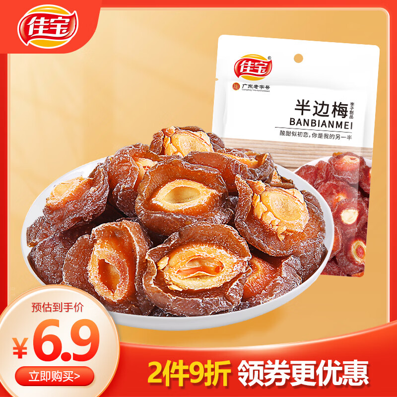 佳宝半边梅90g话梅干半边梅鸳鸯梅情人梅李子果干蜜饯果脯小零食