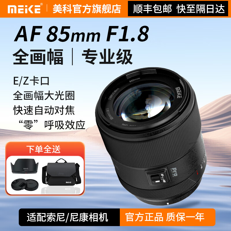 MEKE美科85mmf1.8PRO全画幅自动对焦镜头静音马达定焦镜头适用微单E/Z卡口 索尼E卡口