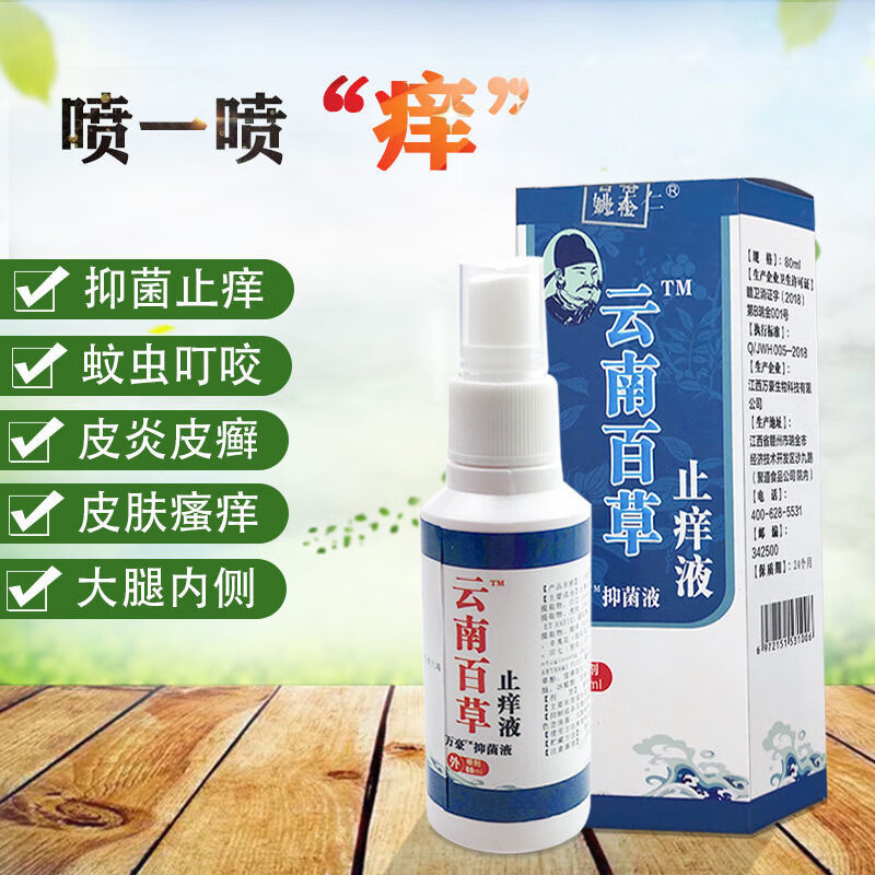 云南百草喷剂皮肤瘙痒麻皮肤湿疹成人手足过敏抑菌专用膏 一瓶喷剂