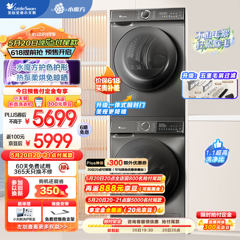 小天鹅(LittleSwan)水魔方洗烘套装 10KG滚筒洗衣机全自动+热泵烘干机 除菌除螨 TG100V618T+617MAX