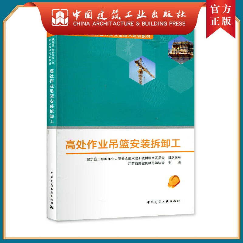 建工社正版 高处作业吊篮安装拆卸工