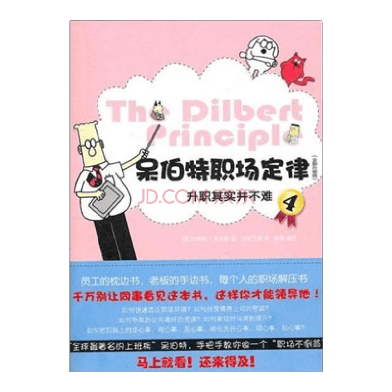 呆伯特职场定律4（全新升级版）：升职其实并不难