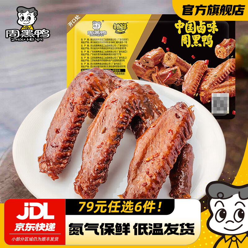 周黑鸭（ZHOUHEIYA）【选6盒】锁鲜星享盒装甜辣卤鸭锁骨鸭翅鸭脖多款可选武汉特产 卤鸭翅125g 
