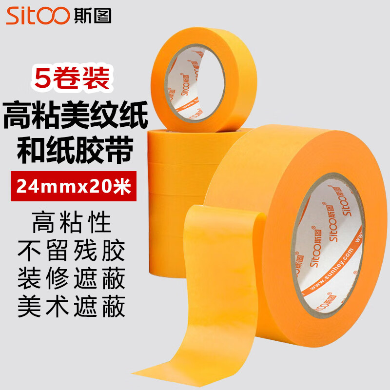 斯圖sitoo 無(wú)痕美紋紙膠帶和紙膠帶美縫分色紙油漆用裝修遮蔽噴漆墻面無(wú)痕不留膠耐高溫黃色 24mm*20m 5卷裝
