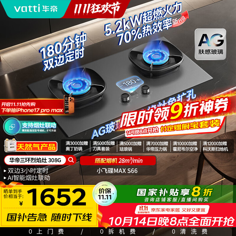 华帝（VATTI）【小飞碟Max】国家补贴双边定时燃气灶天然气专用嵌入式5.2kW猛火AG玻璃煤气炉双灶台灶具i1030